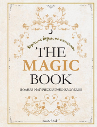 The Magic Book. Полная магическая энциклопедия. Каспер А., Линхир К. де, Валле Л.,...