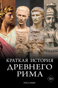 Краткая история Древнего Рима. Кинг Р.