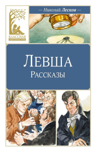 Левша. Лесков Н.