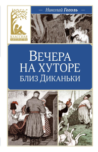 Вечера на хуторе близ Диканьки. Гоголь Н.