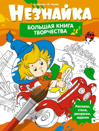 Незнайка. Большая книга творчества. Носов И.