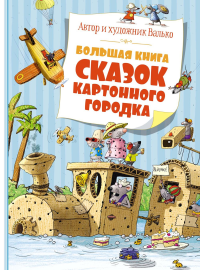 Большая книга сказок Картонного городка. Валько