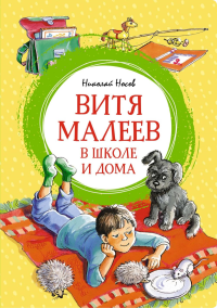 Витя Малеев в школе и дома. Носов Н.