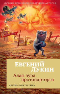 Алая аура протопарторга (мягк/обл.). Лукин Е.