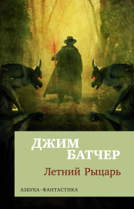 Архивы Дрездена: Летний Рыцарь (мягк/обл.). Батчер Дж.