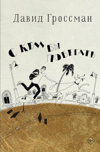 С кем бы побегать. Гроссман Д.