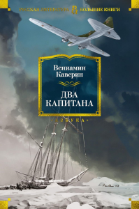 Два капитана (с илл.). Каверин В.