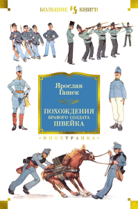 Похождения бравого солдата Швейка (нов.обл.). Гашек Я.