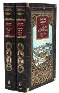 Государи Московские. Святая Русь (комплект в 2-х томах). Балашов Д.