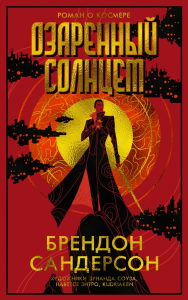 Озаренный Солнцем. Сандерсон Б.