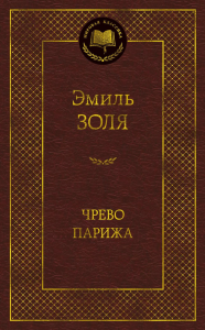 Чрево Парижа. Золя Э.