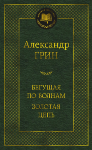 Бегущая по волнам. Золотая цепь. Грин А.