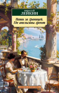 Наши за границей. Где апельсины зреют. Лейкин Н.