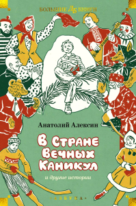 В Стране Вечных Каникул и другие истории (илл. Б. Винокурова, Л. Токмакова, Е. Медведева). Алексин А.