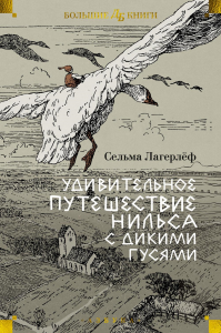 Удивительное путешествие Нильса с дикими гусями (илл.  Б. Любека, М.Г. Фрай). Лагерлёф С.