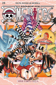 One Piece. Большой куш. Кн.19. Переломная война. Ода Э.