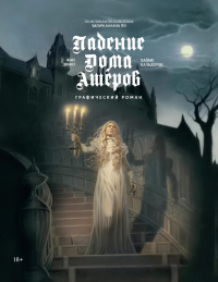 Падение дома Ашеров: графический роман. Дюфо Ж., По Э.А.