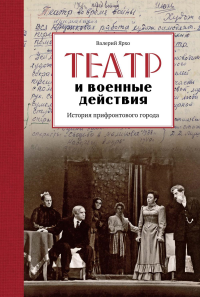 Театр и военные действия. История прифронтового города. Ярхо В.