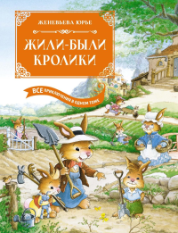 Жили-были кролики. Все приключения в одном томе. Юрье Ж.