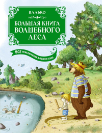 Большая книга Волшебного леса. Все приключения в одном томе с цветными иллюстрациями. Валько