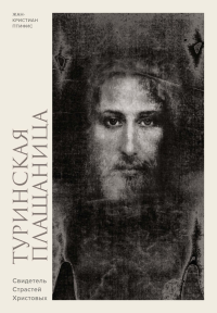 Туринская плащаница. Свидетель страданий Иисуса Христа. Птифис Ж.
