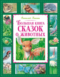 Большая книга сказок о животных. Бианки В.