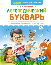 Логопедический букварь. Косинова Е. М.