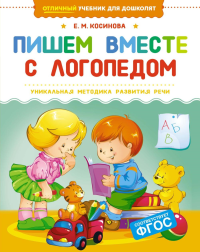 Пишем вместе с логопедом. Косинова Е. М.