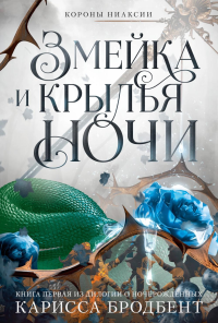 Короны Ниаксии. Змейка и крылья ночи. Книга первая из дилогии о ночерожденных. Бродбент К.