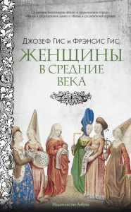 Женщины в Средние Века. Гис Дж., Гис Ф.