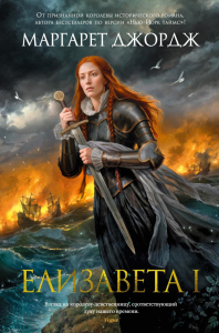 Елизавета I. Джордж М.