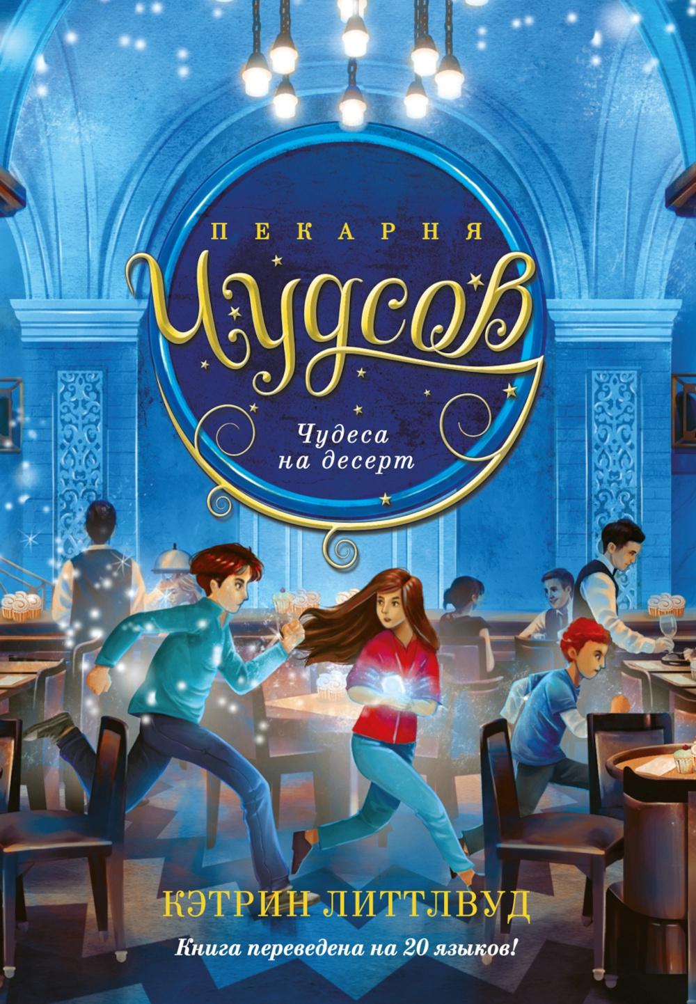 Пекарня Чудсов. Кн. 4. Чудеса на десерт. Литтлвуд К.