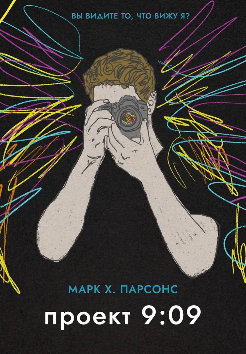 Проект 9:09. Парсонс М.