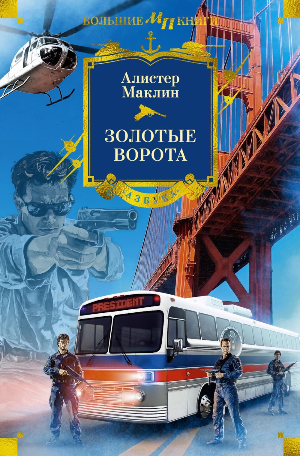 Золотые Ворота. Маклин А.