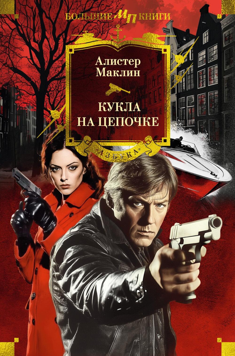 Кукла на цепочке. Маклин А.