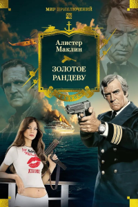 Золотое рандеву. Маклин А.