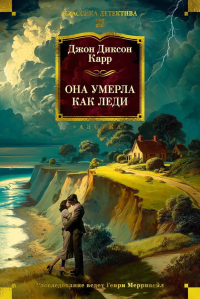 Она умерла как леди. Карр Дж.