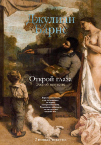 Открой глаза (расширенное издание). Барнс Дж.