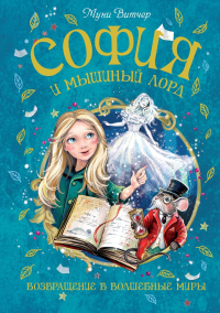 София и мышиный лорд. Возвращение в Волшебные миры. Витчер М.