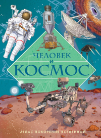 Человек и космос. Атлас покорения Вселенной. Барсотти И.