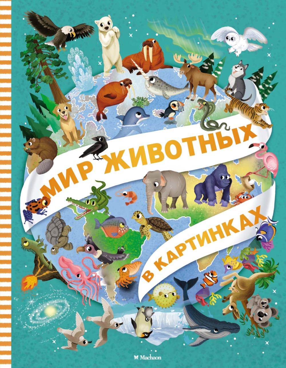 Мир животных в картинках. Барсотти И.
