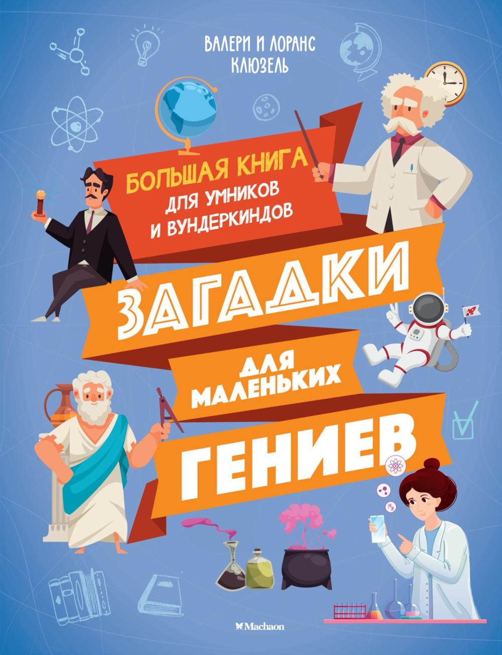 Загадки для маленьких гениев. Большая книга для умников и вундеркиндов. Клюзель В., Клюзель Л.