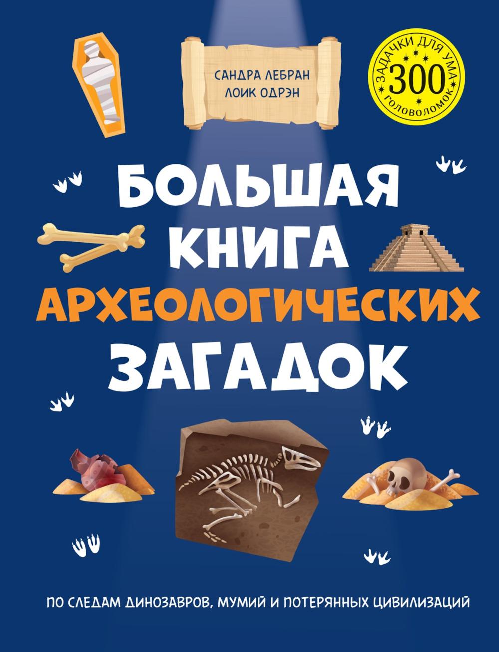 Большая книга археологических загадок. Лебрён С., Одрэн Л.