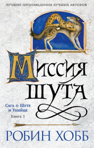 Сага о шуте и убийце. Кн. 1. Миссия шута (мягк/обл.). Хобб Р.