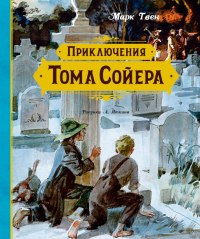 Приключения Тома Сойера (иллюстрации А. Иткина). Твен М.