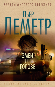 Змеи в ее голове (мягк/обл.). Леметр П.