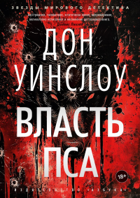 Власть пса. Уинслоу Д.