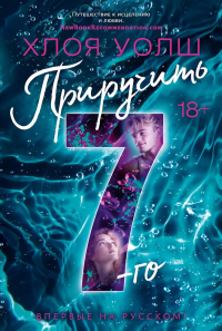 Приручить 7-го. Уолш Х.