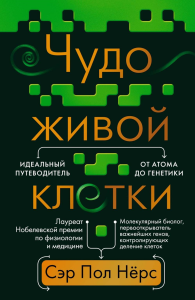 Чудо живой клетки. Идеальный путеводитель от атома до генетики. Нёрс П.