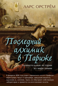 Последний алхимик в Париже: Увлекательные истории из мира химии. Орстрём Л.